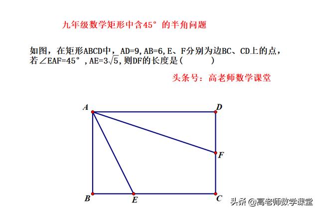 九年级数学，矩形中含45度的题型，一题多解（整理了6种解法）