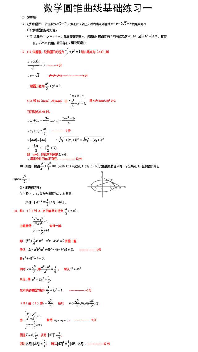 高职高考数学圆锥曲线基础练习题1（有答案可打印）