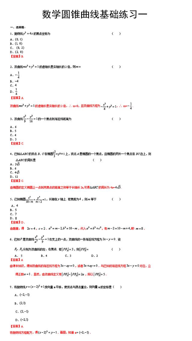 高职高考数学圆锥曲线基础练习题1（有答案可打印）