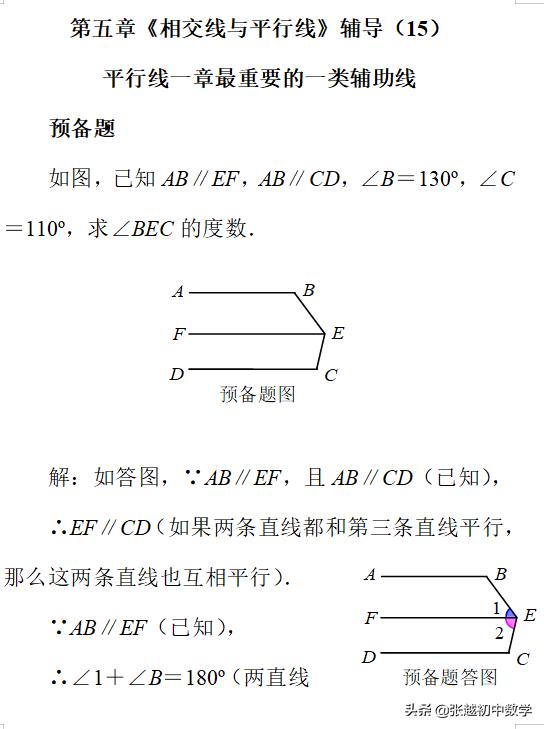 第五章《相交线与平行线》辅导（15）最重要的一类辅助线