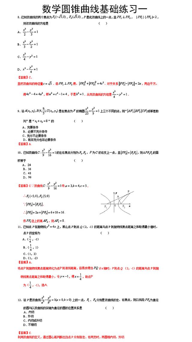 高职高考数学圆锥曲线基础练习题1（有答案可打印）