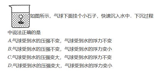 由气球沉水引出的关于浮力、压强、密度和透镜等的变形题型