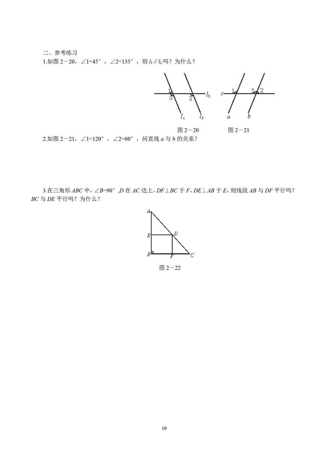 初中平行线单元习题