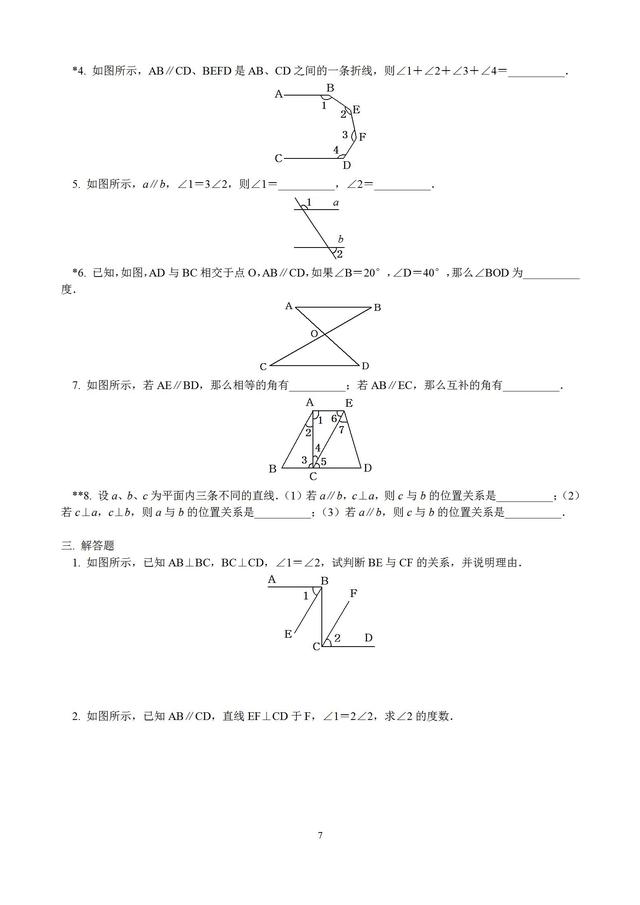 初中平行线单元习题