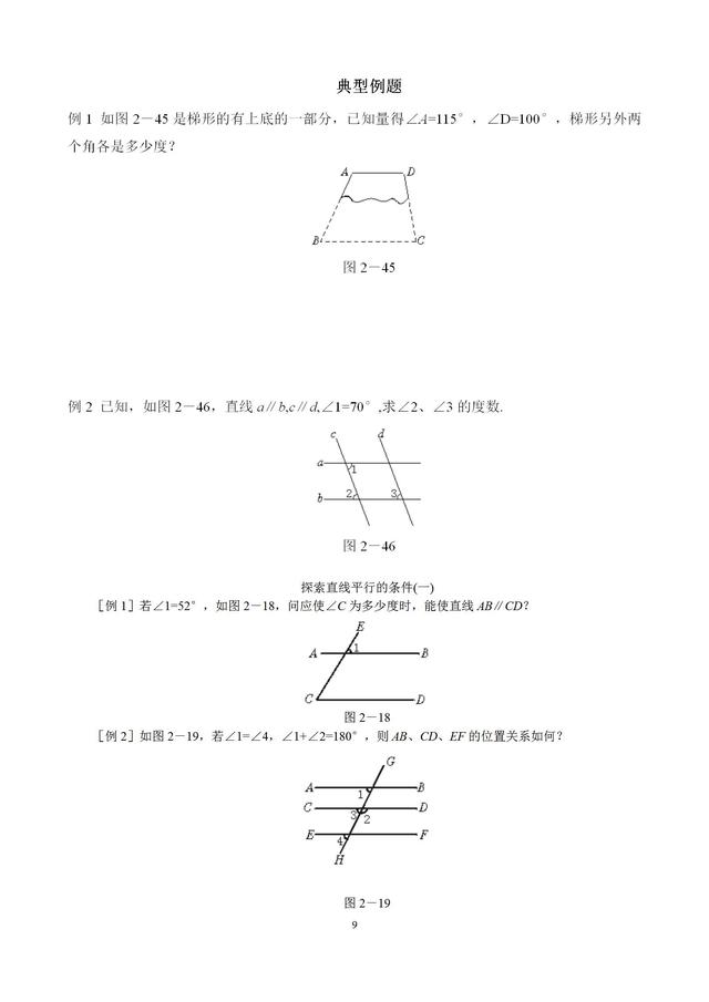 初中平行线单元习题
