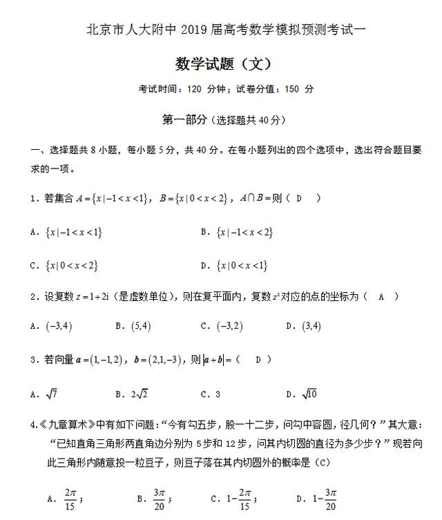 2019年北京人大附中高考数学模拟预测考试一答案