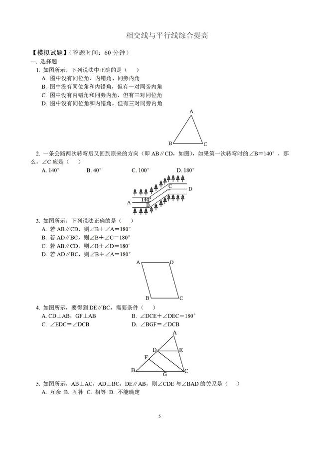 初中平行线单元习题