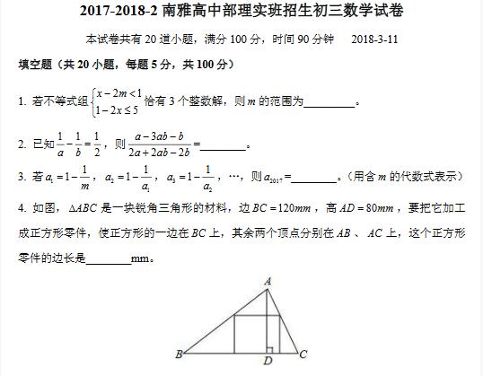 2018年南雅中学理实班招生考试数学试卷