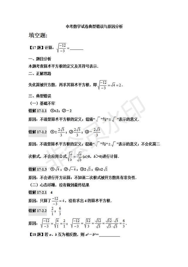 中考数学试卷典型错误与原因分析