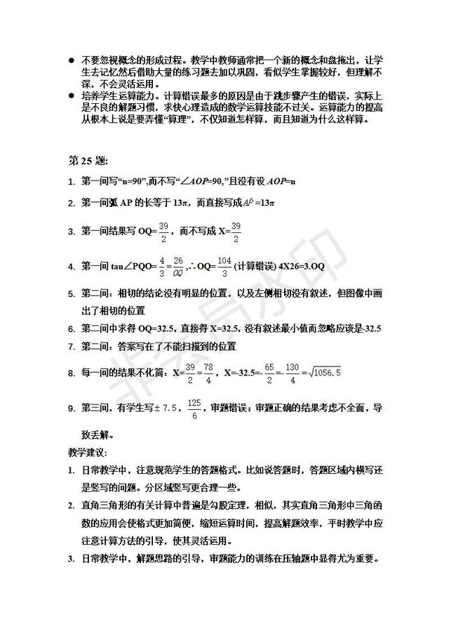 中考数学试卷典型错误与原因分析