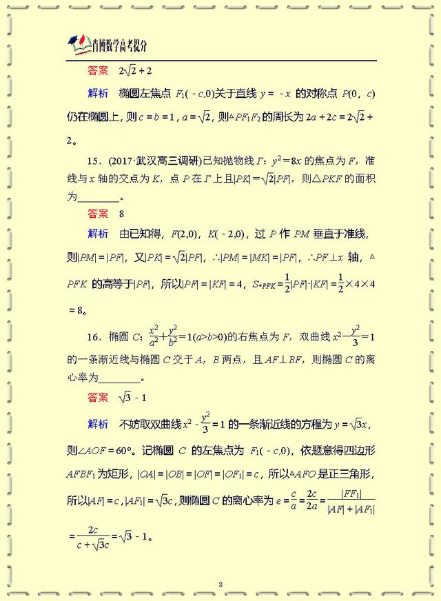 高中数学小题专练·(十二)　圆锥曲线 经典题型必考刷题