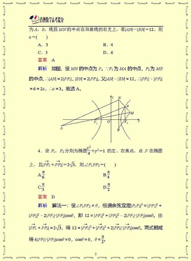 高中数学小题专练·(十二)　圆锥曲线 经典题型必考刷题