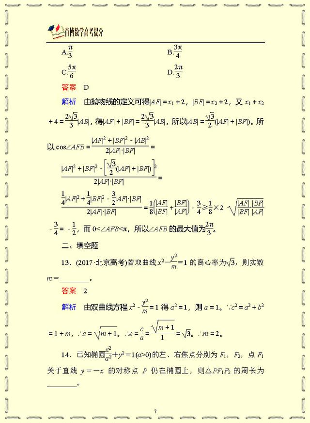 高中数学小题专练·(十二)　圆锥曲线 经典题型必考刷题