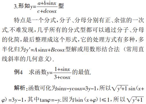 三角函数最值问题的分类探究