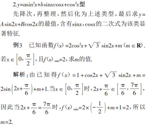 三角函数最值问题的分类探究