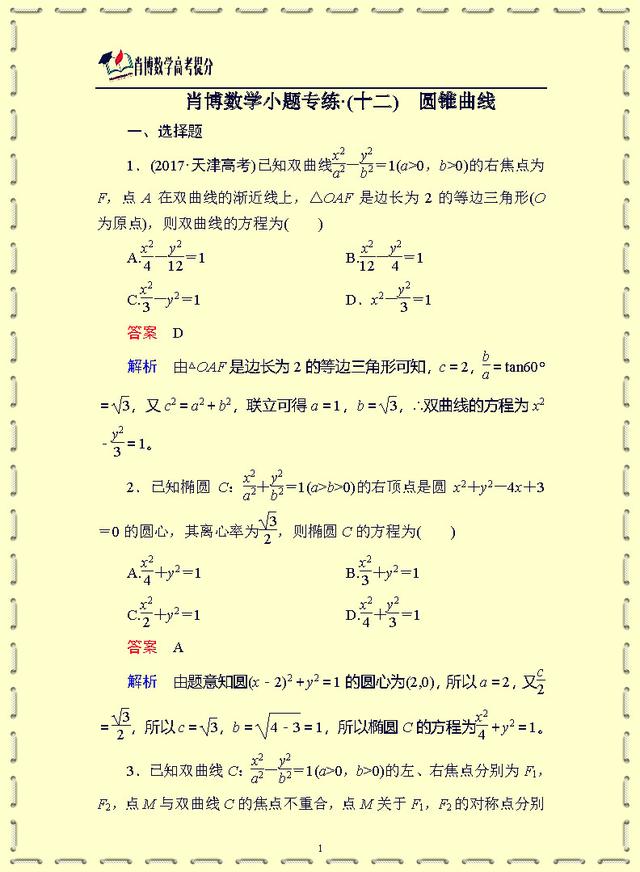 高中数学小题专练·(十二)　圆锥曲线 经典题型必考刷题