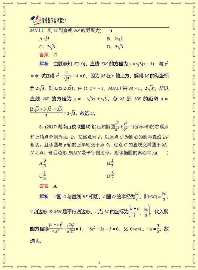 高中数学小题专练·(十二)　圆锥曲线 经典题型必考刷题