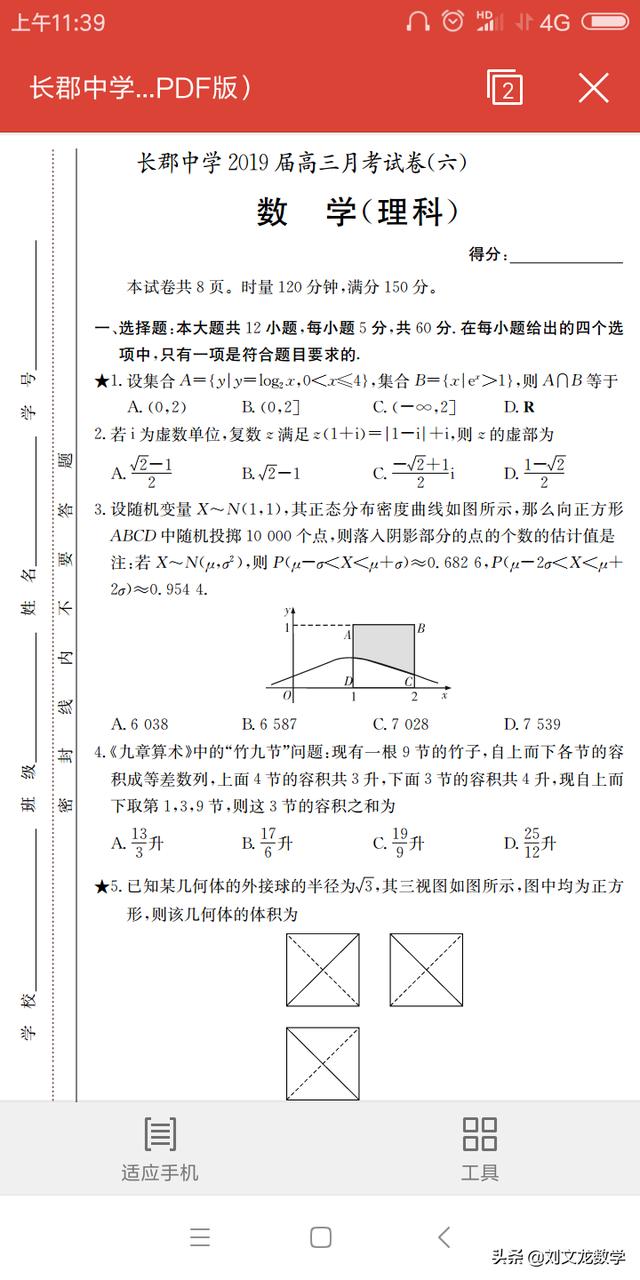 全国百强名校:长郡中学第六次2019届高三月考理科数学试卷