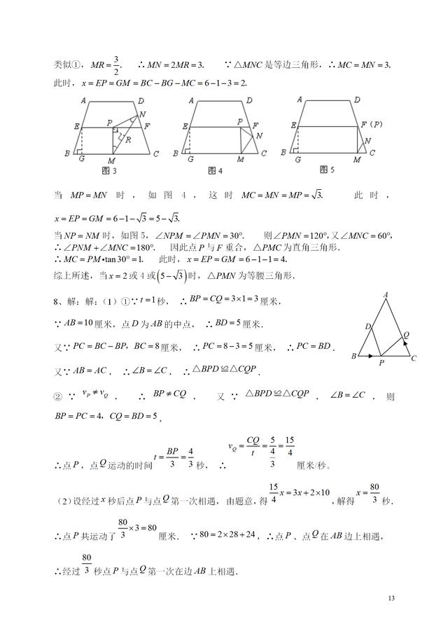 初中数学动点问题详解，典型例题、思路点拨、考点延伸、拓展练习