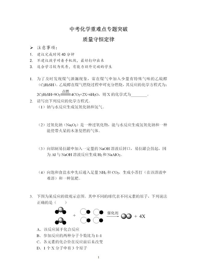 中考化学重难点专题突破——质量守恒定律