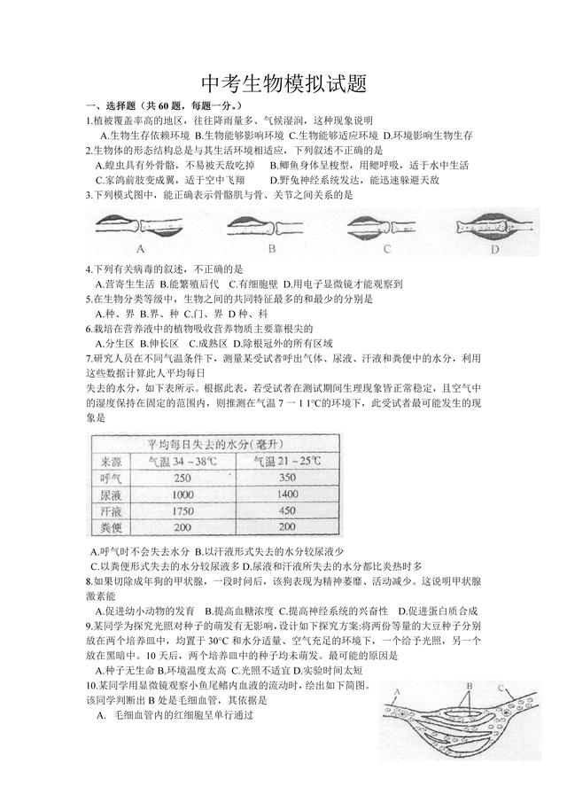 中考生物模拟题