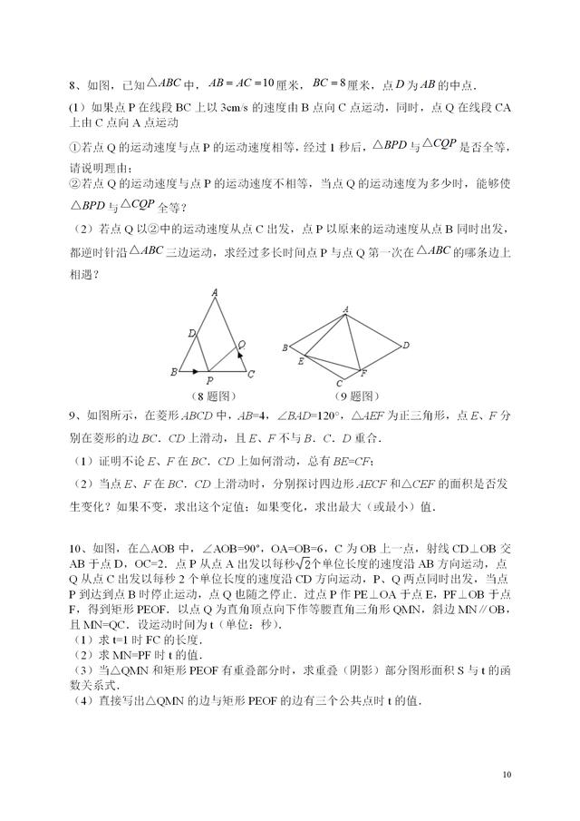 初中数学动点问题详解，典型例题、思路点拨、考点延伸、拓展练习