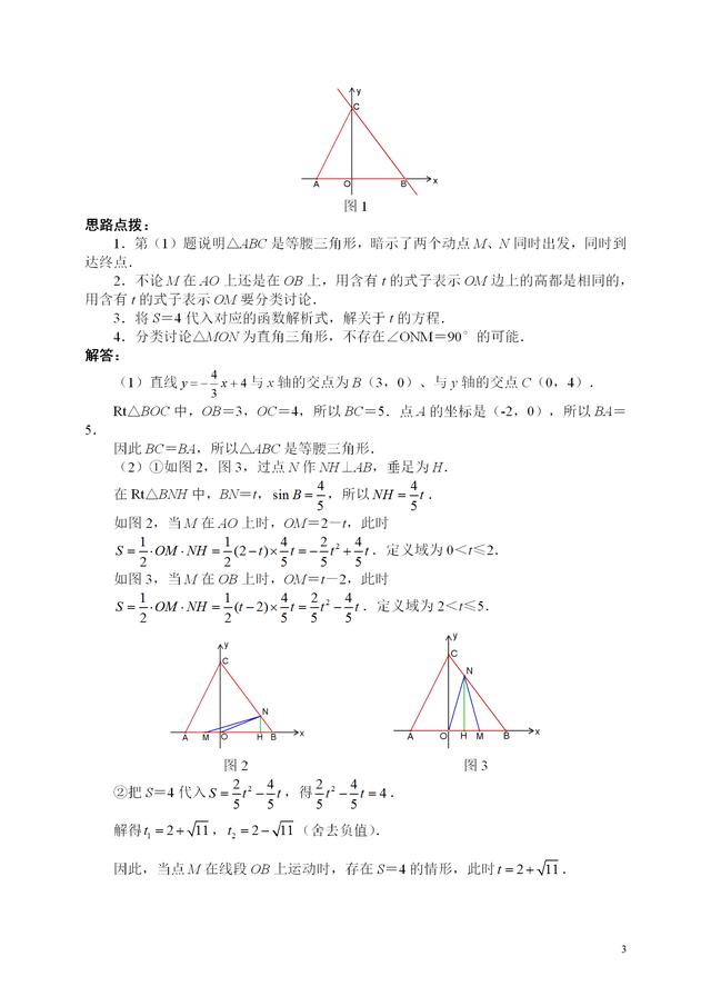 初中数学动点问题详解，典型例题、思路点拨、考点延伸、拓展练习