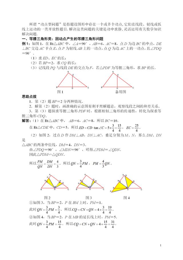 初中数学动点问题详解，典型例题、思路点拨、考点延伸、拓展练习