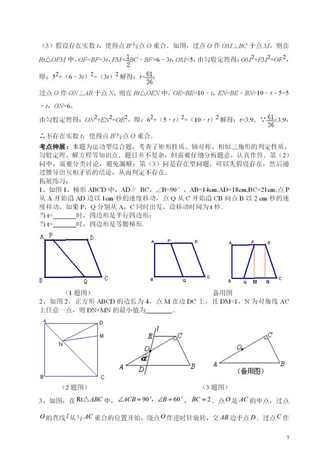 初中数学动点问题详解，典型例题、思路点拨、考点延伸、拓展练习