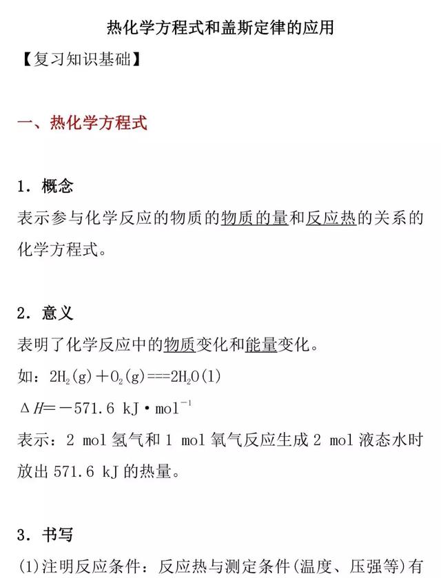 2019高考化学重点梳理：热化学方程式和盖斯定律的应用难点详解