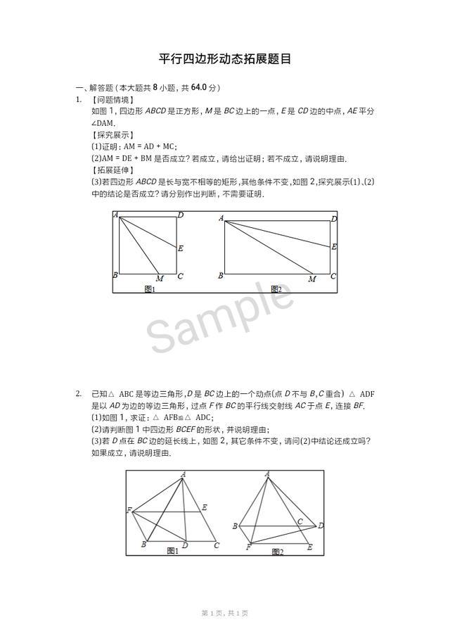 平行四边形动态拓展训练：放开思维