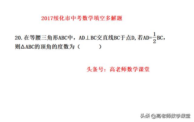 2017绥化中考数学，填空多解（3个答案），求等腰三角形顶点度数