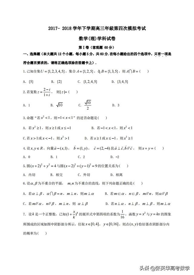 【全国百强校】吉林省吉林大学附属中学高三模拟考试数学（理）