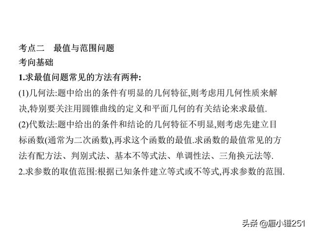 圆锥曲线，查漏补缺，巩固你的一轮复习