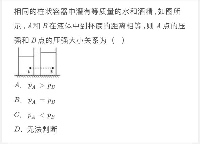 很多学生不会分析这种液体压强的问题。方法：底部相等往上减