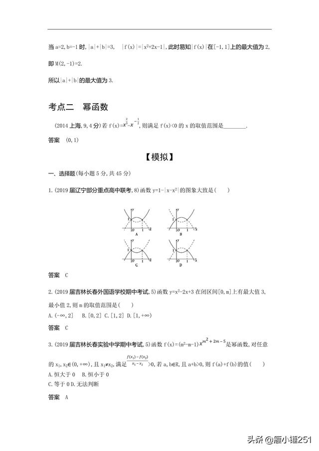 高考一轮复习专题之二次函数与幂函数