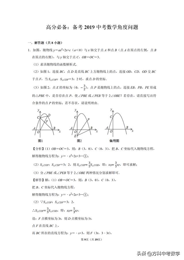 高分必备：备考2019年中考数学角度问题