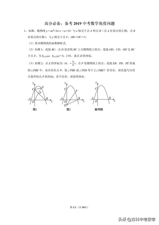 高分必备：备考2019年中考数学角度问题