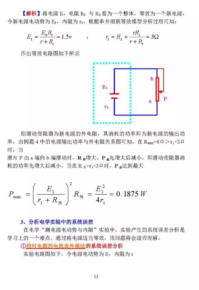 高中物理：等效电源在闭合电路中的应用