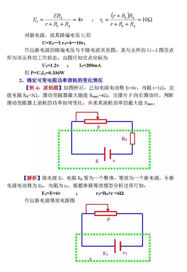 高中物理：等效电源在闭合电路中的应用