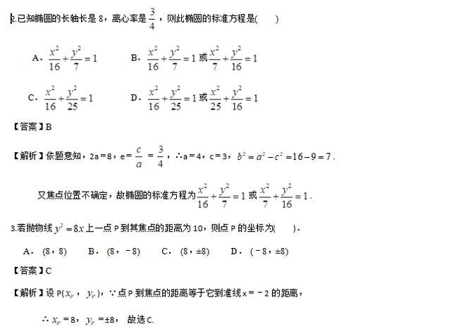 高考过关题-------圆锥曲线与方程复习（选择题）过关试题