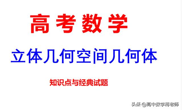 立体几何空间几何体知识点+解题方法+经典例题