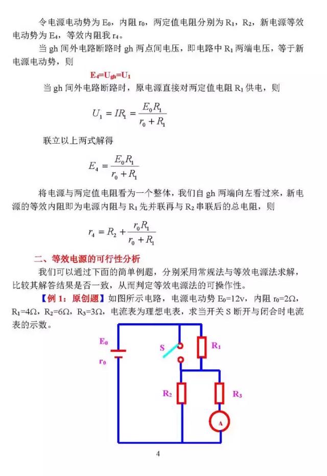 高中物理：等效电源在闭合电路中的应用