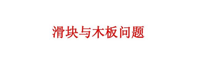 高中物理——滑块与木板问题