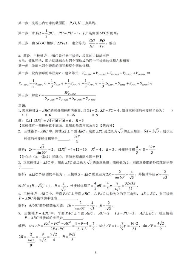 八个有趣模型——搞定空间几何体的外接球与内切球