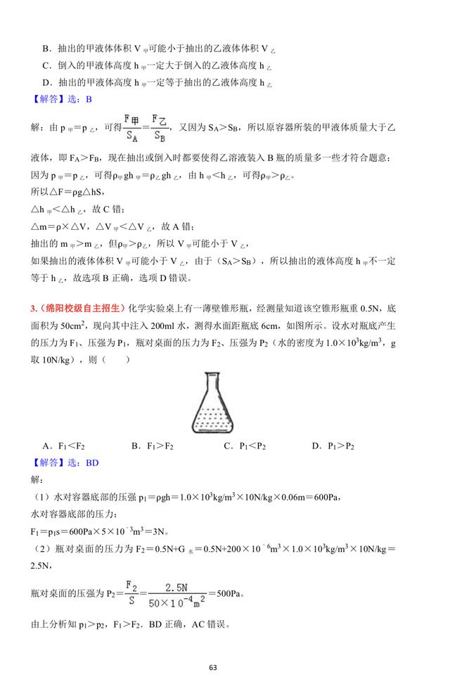 初中物理液体压强好题精选第二套