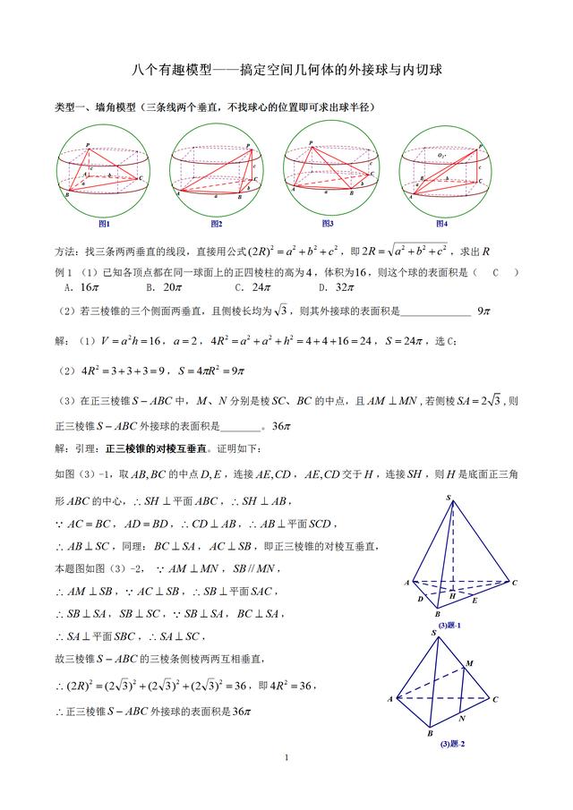 八个有趣模型——搞定空间几何体的外接球与内切球