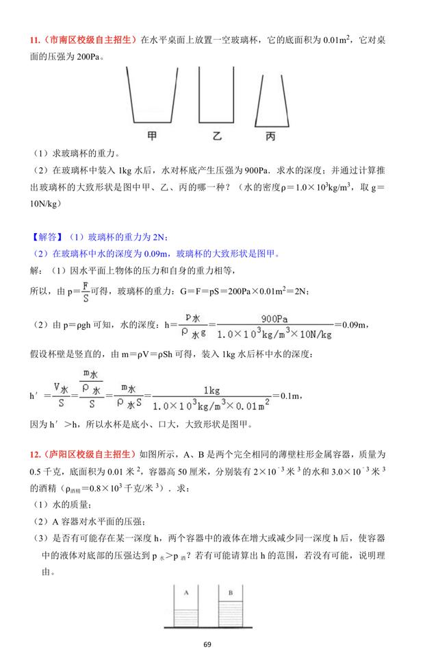 初中物理液体压强好题精选第二套