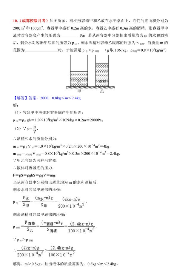 初中物理液体压强好题精选第二套