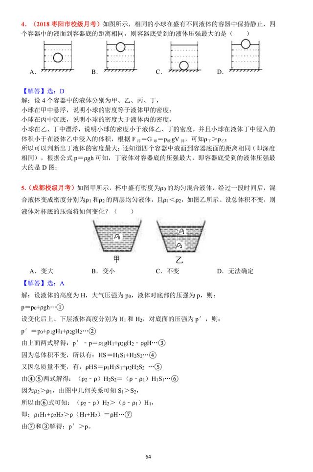 初中物理液体压强好题精选第二套